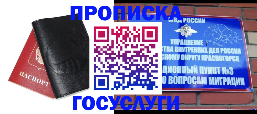 купить прописку в Горячем Ключе